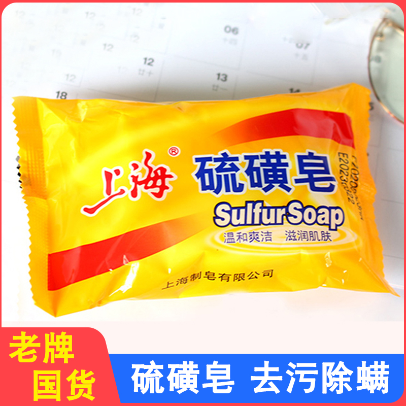 上海硫磺皂去除螨虫香皂洗脸药肥皂男