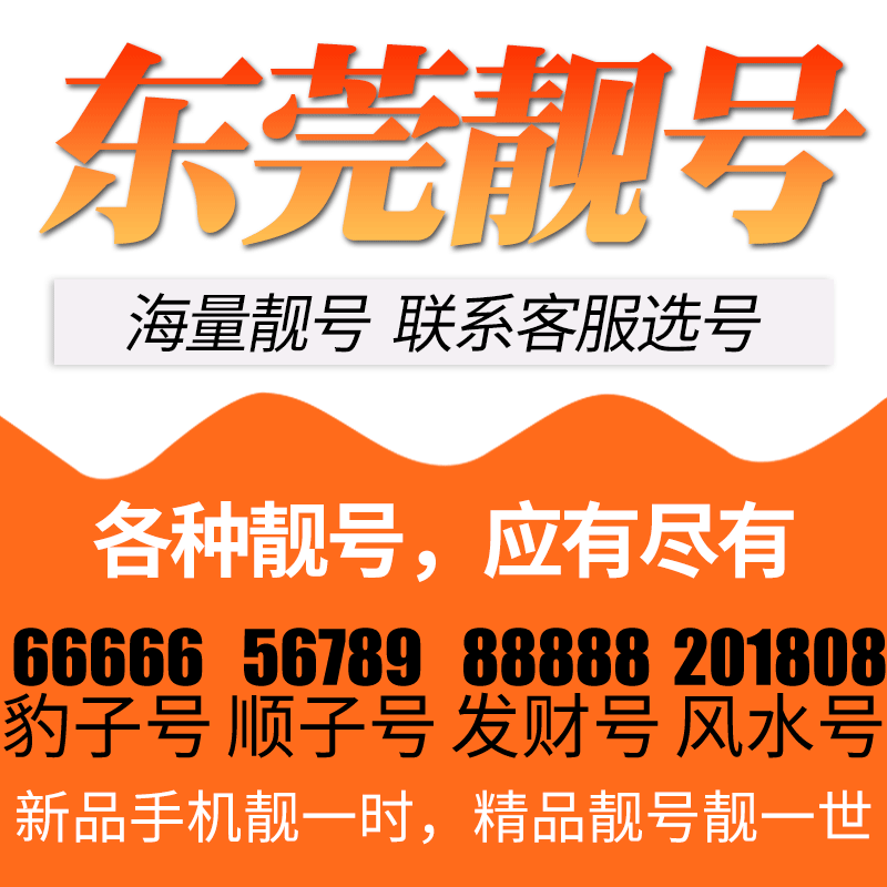 广东省东莞电信卡手机号码靓号好号号选号电话号码卡亮号全国通用