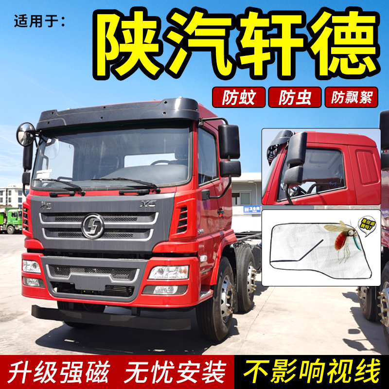 陕汽轩德x6/x3翼6翼3翼9货车用品x9磁吸蚊帐车门防蚊虫纱窗网遮阳