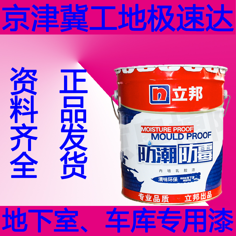 立邦防潮防霉内墙乳胶漆净味环保地下室车库仓库杂物间潮湿专用漆