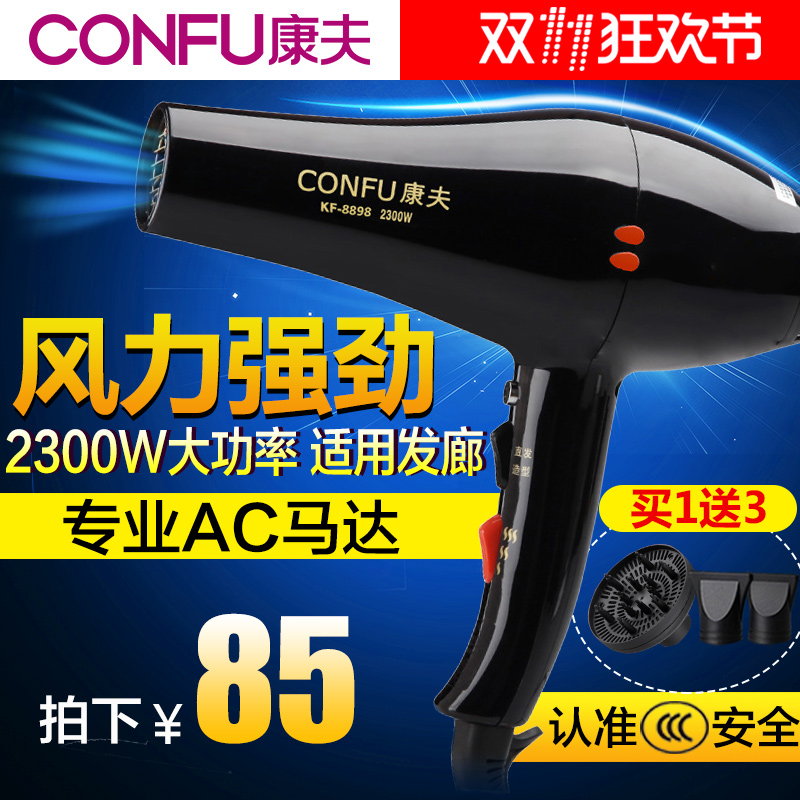康夫电吹风机家用大功率2300W发廊理发店学生宿舍冷热吹风筒8898在类目 个人护理/保健/按摩器材, 美发工具, 电吹风中 - 来自Buy2taobao.com提供专业的淘宝代购服务