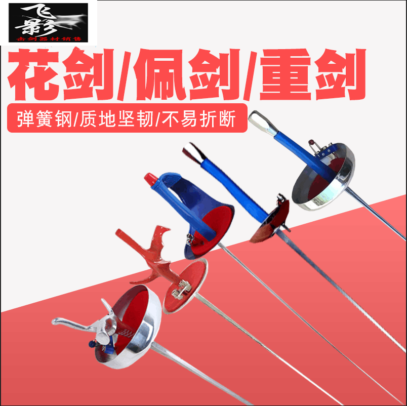 击剑整剑成人儿童精品不锈重剑花剑佩剑专业比赛剑厂家促销包邮
