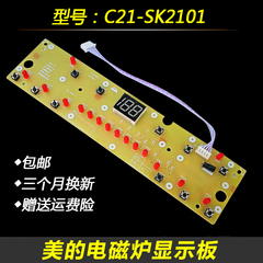 包邮全新美的电磁炉显示板c21-SK2101按键板 灯板 控制板D-SK2101