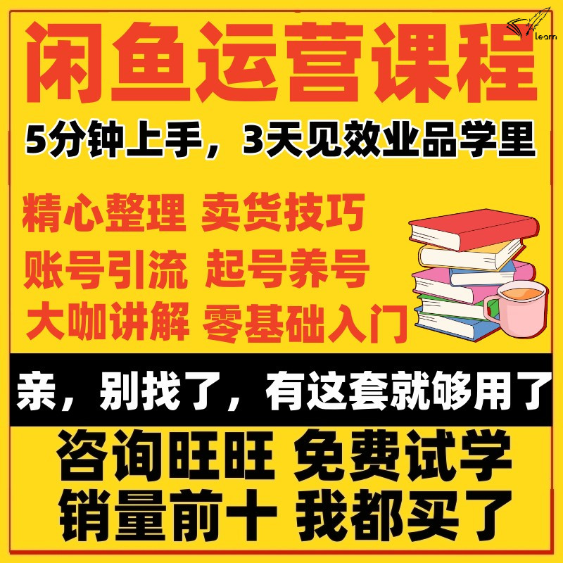 新版闲鱼咸鱼卖货运营视频课程零基础开店培训推广教程自学资料