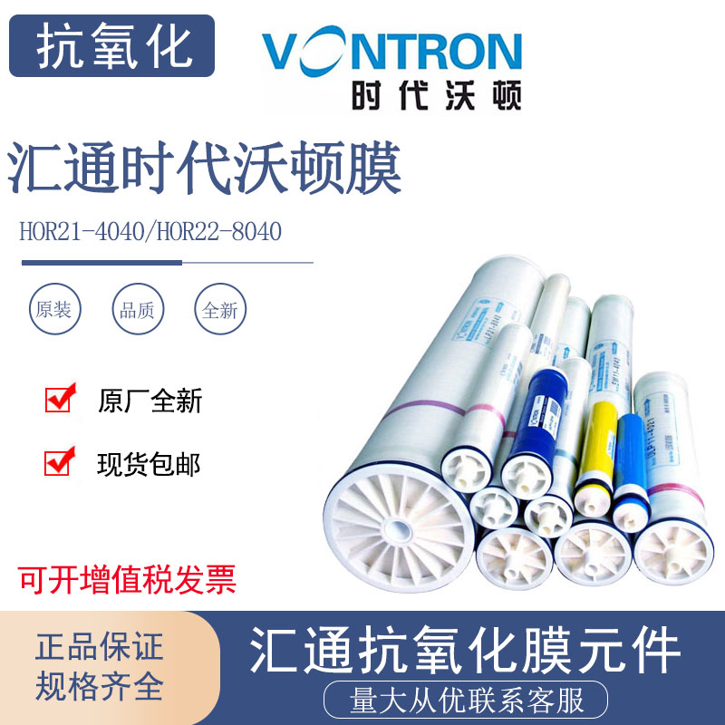 时代沃顿VONTRON抗氧化膜元件HOR21-4040汇通HOR22-8040反渗透膜