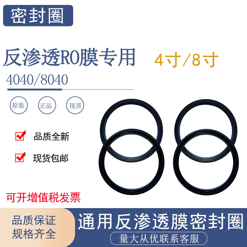 陶氏海德能汇通东丽4040/8040通用反渗透RO膜密封圈8寸4寸密封圈