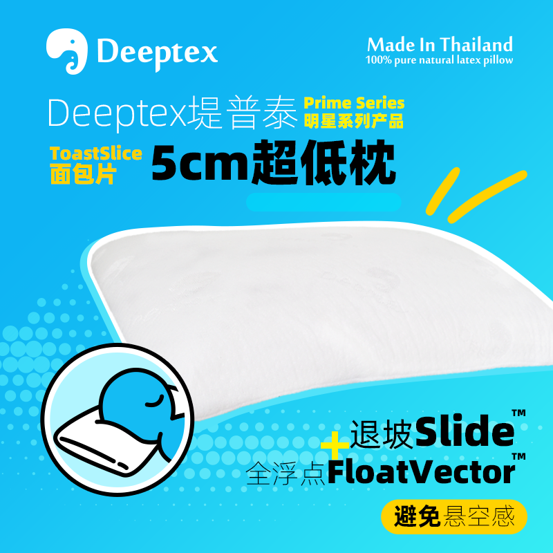 Deeptex堤普泰 泰国进口原封原装纯天然乳胶超低5cm平面酒店方枕