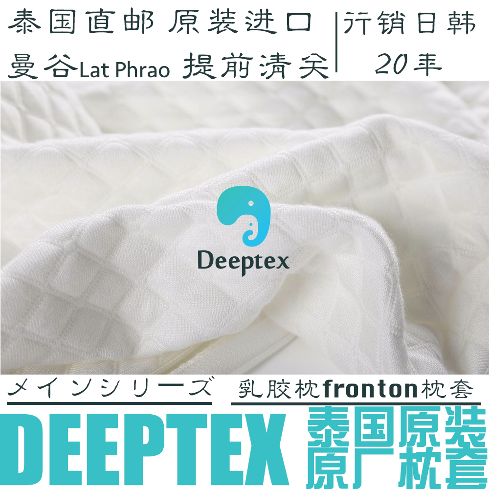 Deeptex堤普泰泰国原装进口正品天然乳胶枕适用原厂第三代枕头套
