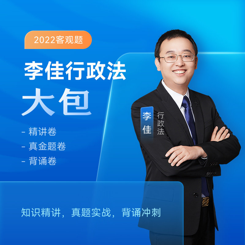 2022众合法考李佳行政法大包精讲真金题冲刺背诵课程配套资料