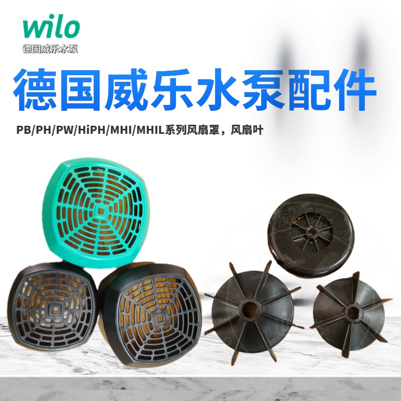 德国威乐水泵PB/PH/PW/HiPH/MHI/MHIL/IPL电机配件 风扇罩 风扇叶