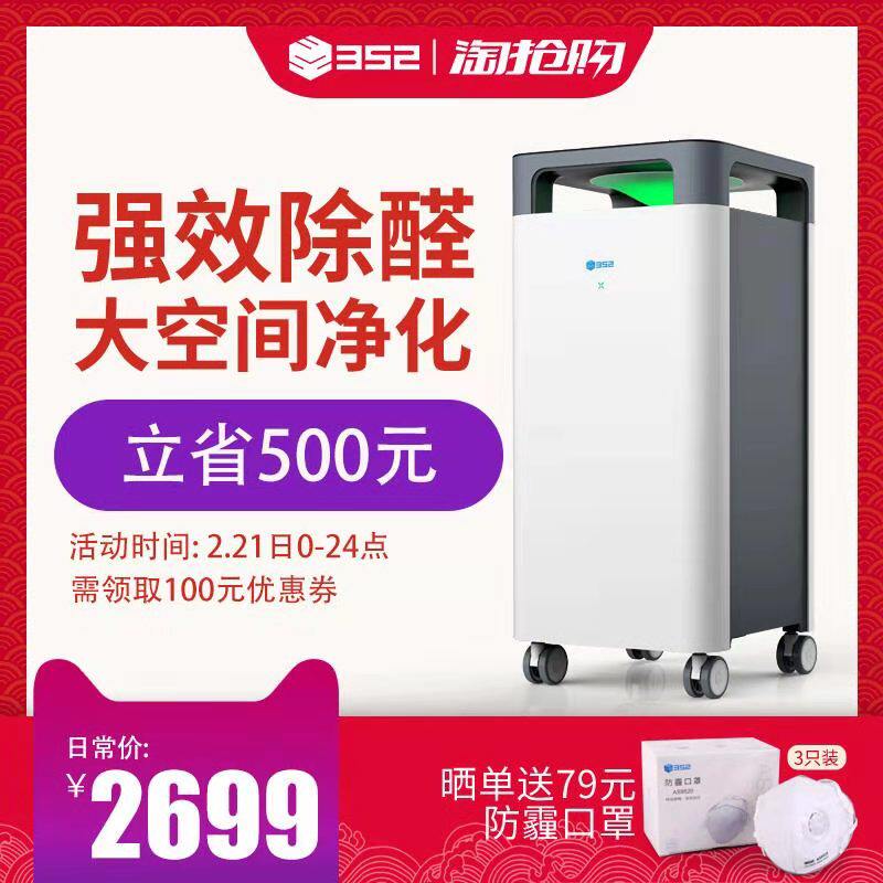 空气净化器十大排名,352 X83C空气净化月销量73件仅售2799.00元(352旗舰店)
