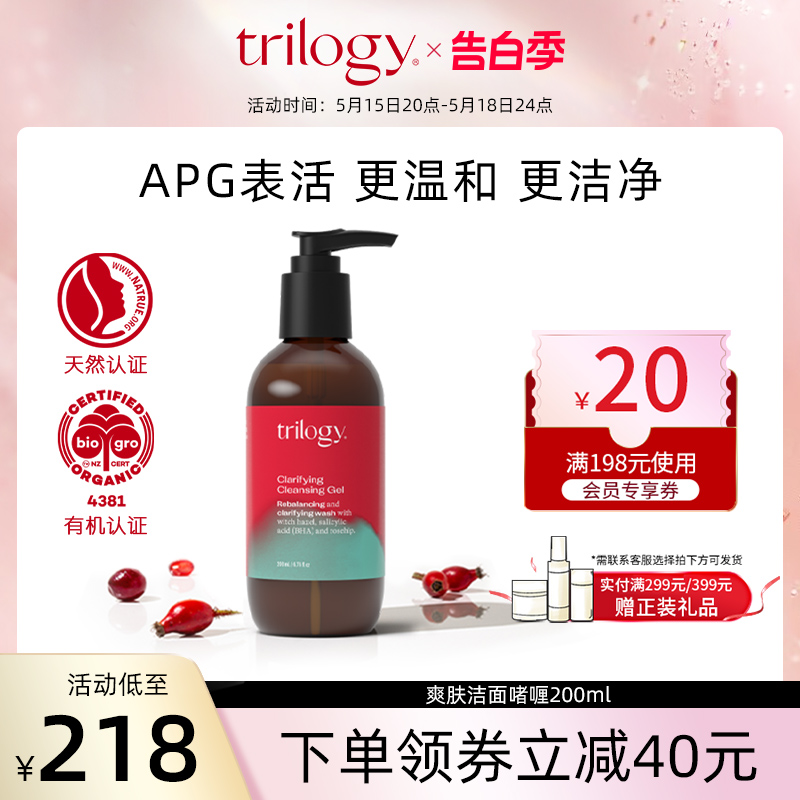 trilogy 萃乐活玫瑰果洁面啫喱200ml 平衡水油温和清洁 效期25.3