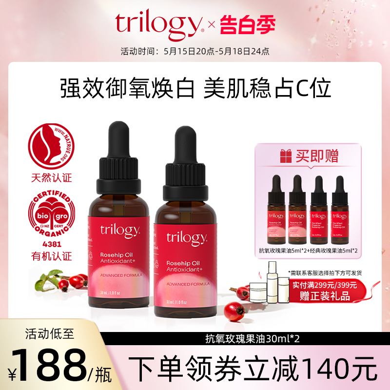 trilogy萃乐活抗氧精华油30ml2瓶装淡化细纹维稳修护焕白保湿补水