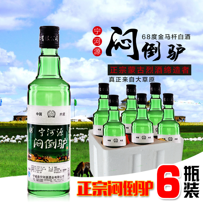 内蒙古闷倒驴酒宁河源68度绿瓶68度500ml白酒 草原烈酒6瓶装包邮