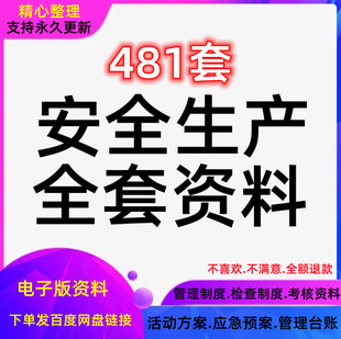 全套规章制度车间检查台账安全生产管理考核培训资料标准化标语