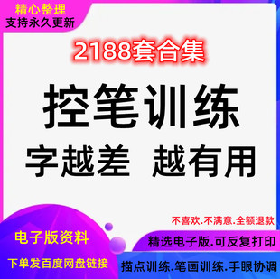 训练控笔幼儿园电子版入门儿童硬笔书法小学生点连线笔画练习字帖