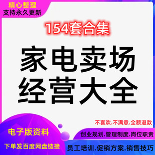 促销经营管理制度方案商场卖场家电行业家用电器营销员工培训资料