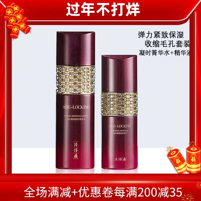 片仔癀凝时素颜紧致系列箐华水水精华液紧致肌肤收缩毛孔补水保湿