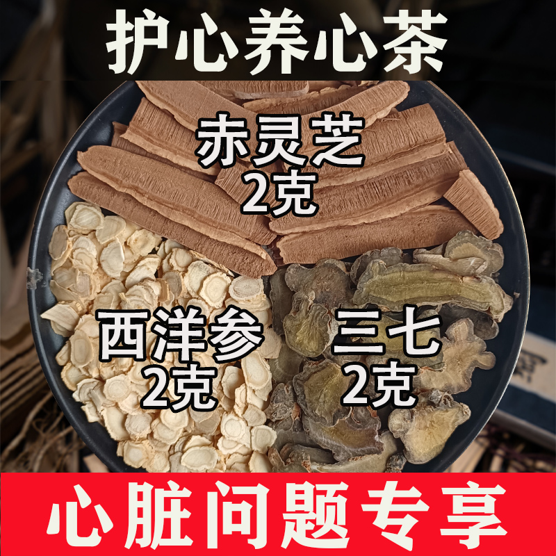 西洋参三七灵芝养心安神茶调理保护心