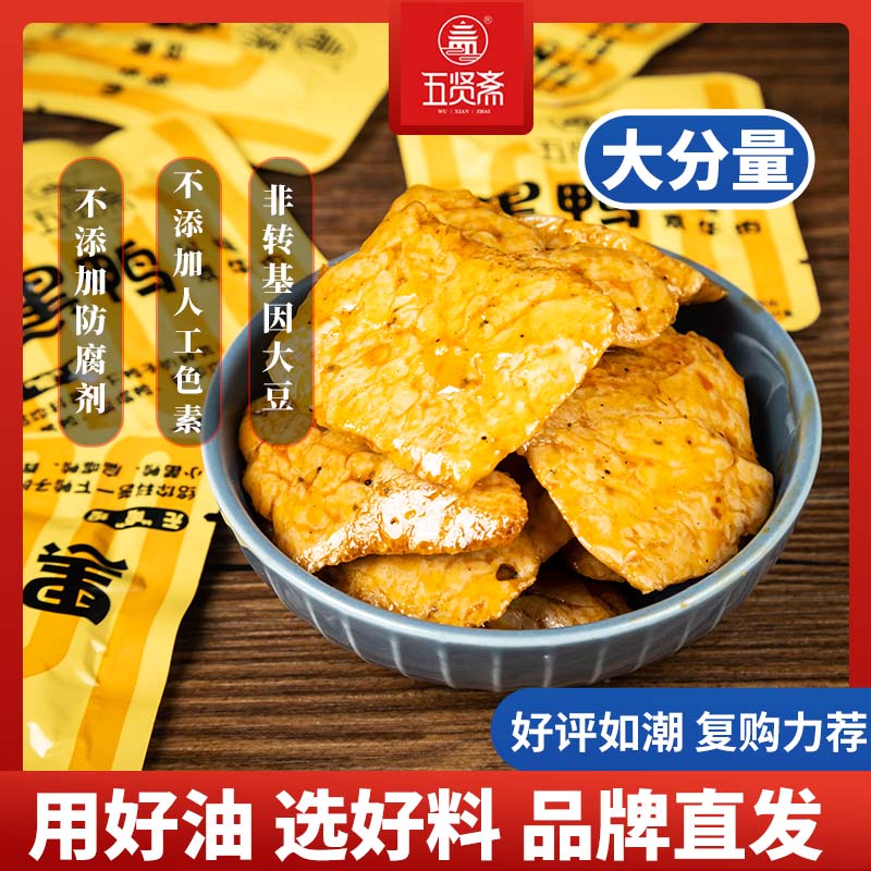 五贤斋手撕素牛肉豆干黑鸭烧烤风味小