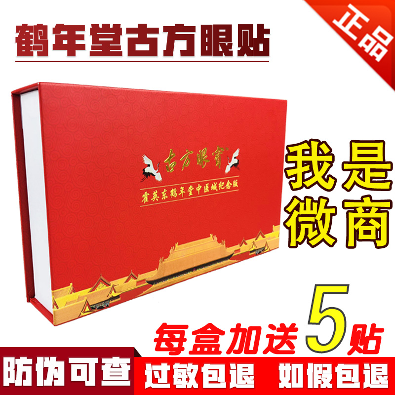 鹤年堂古方眼宝眼贴正品官网缓解近视疲劳干涩黑眼圈眼袋护眼贴