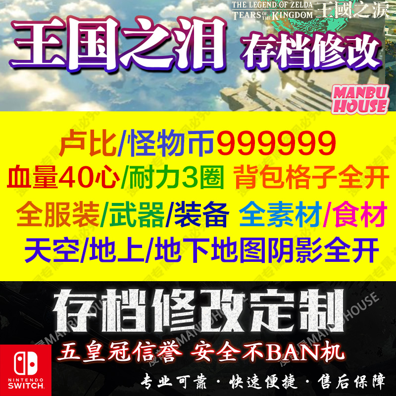 NS Switch 王国之泪 存档修改 卢比耐力道具素材msg大师剑左纳尼