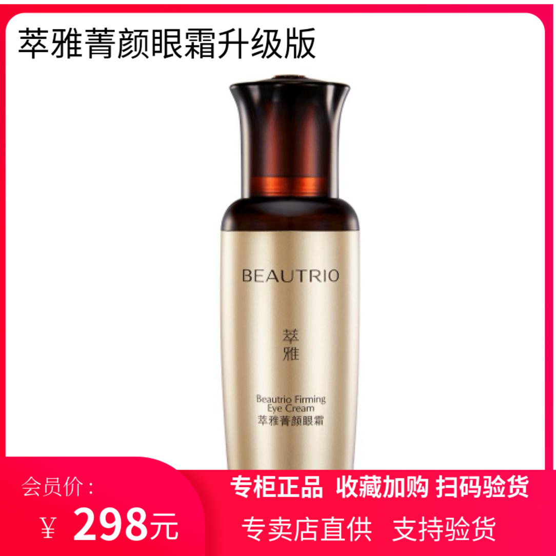 无限极护肤品萃雅菁颜无痕眼霜20g紧致抗衰淡细纹眼袋专卖正品