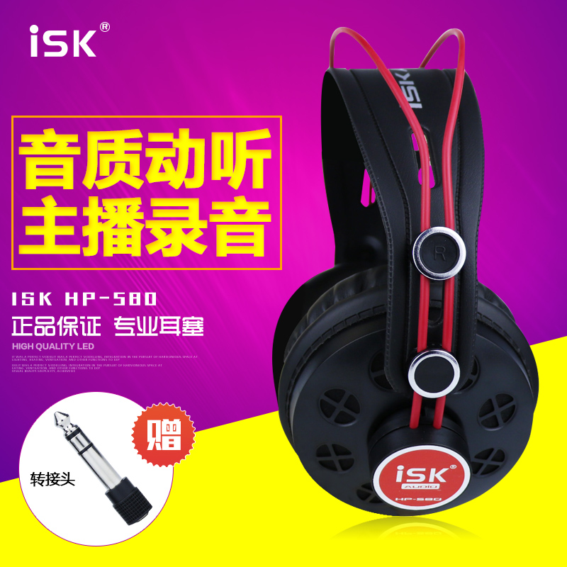 ISK HP-580专业监听耳机 电脑网络K歌头戴式重低音DJ录音唱歌直播游戏电竞吃鸡发烧友