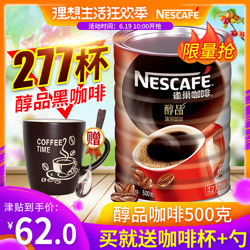 雀巢醇品咖啡无奶无伴侣无加蔗糖纯醇苦咖纯黑咖啡500g可冲277杯