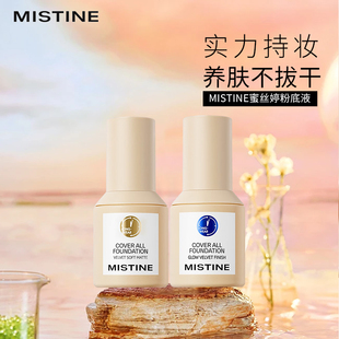 Mistine蜜丝婷小蓝盾金盾粉底液混干油皮控油保湿遮瑕持久不脱妆