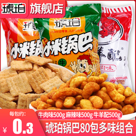 琥珀小米锅巴90后怀旧好吃不贵牛羊配休闲小吃零食品散装自选整箱