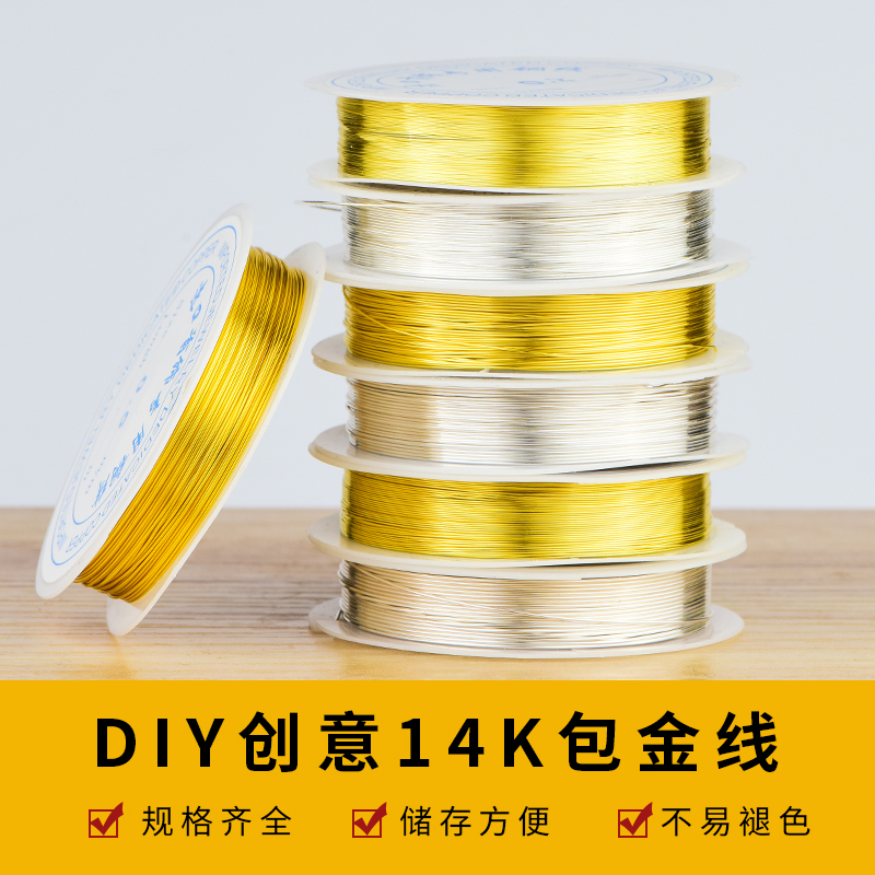 14k包金铜丝线diy手工材料金丝银丝软线穿珠引线半硬线超细定型线