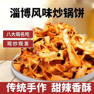 山东特色淄博八大局美食网红炒饼白老三抖音同款休闲零食炒锅饼