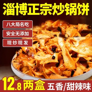 【加量不加价】山东淄博炒锅饼220g八大局白老三同款香辣解馋零食