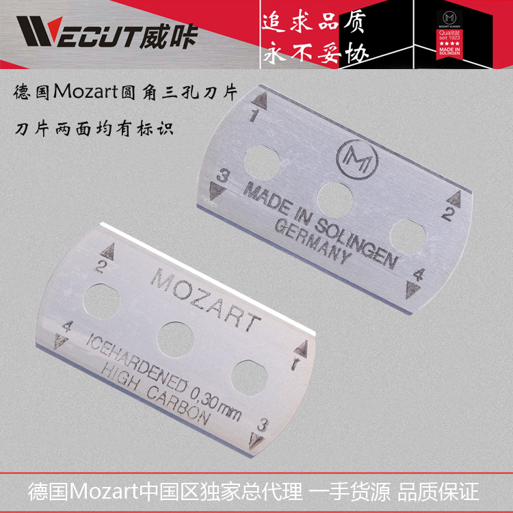 德国Mozart不锈钢钛金圆角三孔刀片43*22*0.3mm 多用途薄膜分切刀