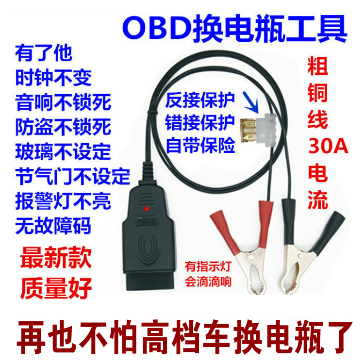 OBD换电瓶工具汽车电脑断电记忆器