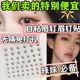 假眉钉唇钉贴免打孔个性范恶魔朋克风不打孔饰品时尚辣妹假鼻钉贴