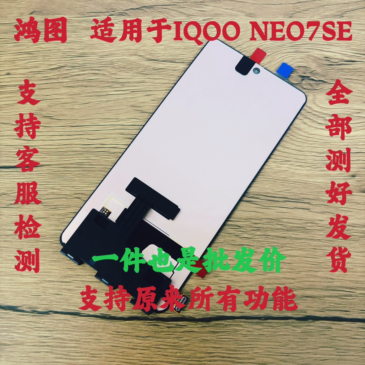 鸿图适用于 iqoo neo7se屏幕总成触摸显示屏液晶内外屏原