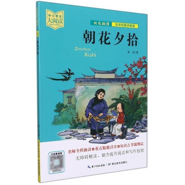 朝花夕拾:名师讲解版鲁迅小学生鲁迅散文散文集文学书籍