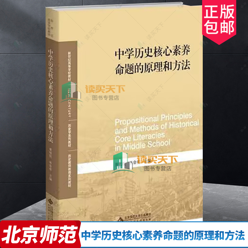 任选 中学历史核心素养命题的原理和方法 9787303289110 黄牧航 朱命有 新世纪高等学校教材 历史学系列教材 北京师范大学出版社