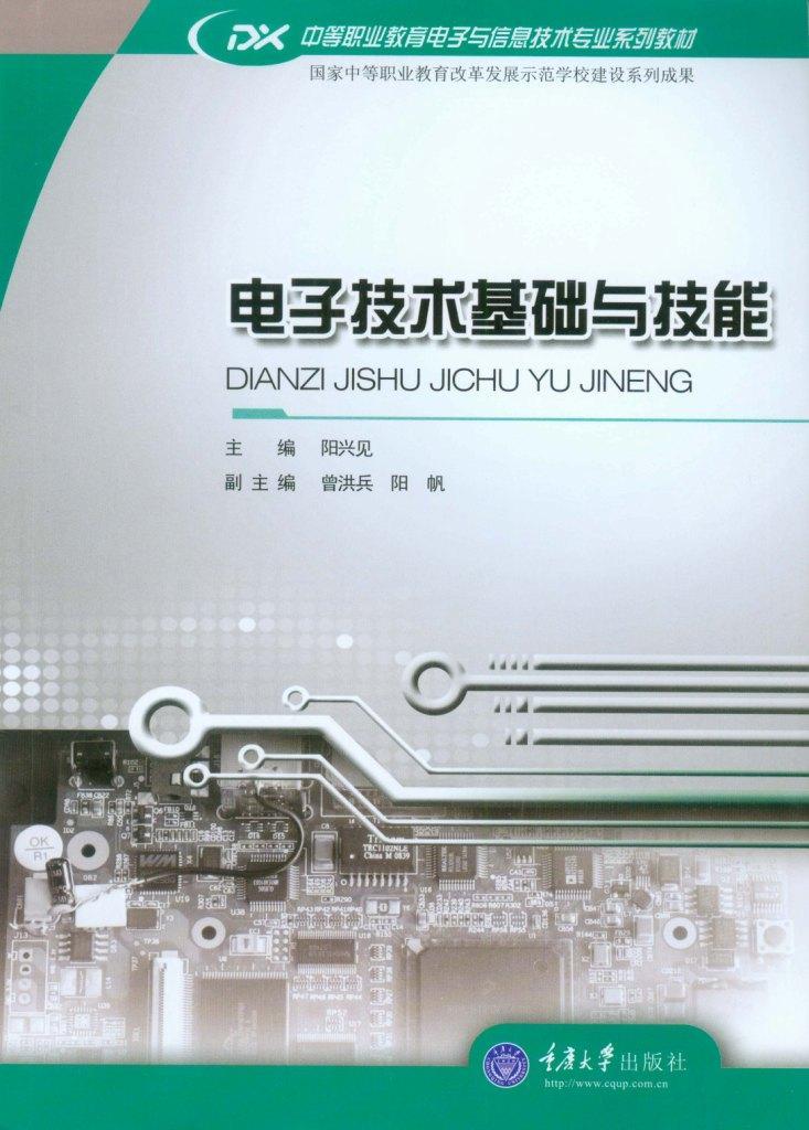 电子技术基础与技能阳兴见 电子技术中等专业教育教材教材书籍