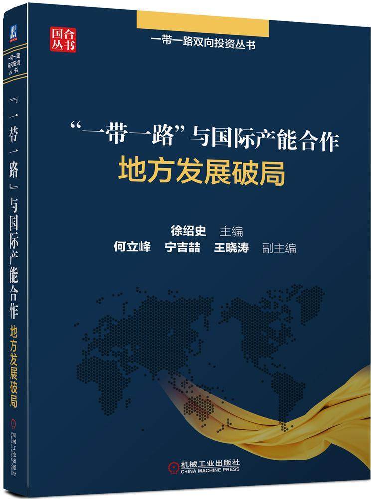 正版与国际产能合作地方发展破局9787111566588机械工业出版社经济