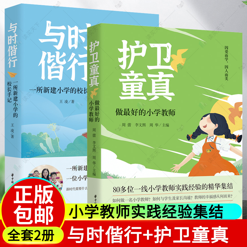 2册护卫童真 : 做最好的小学教师+与时偕行 : 一所新建小学的校长手记一线小学教师实践经验的精华集结中小学校长教师阅读