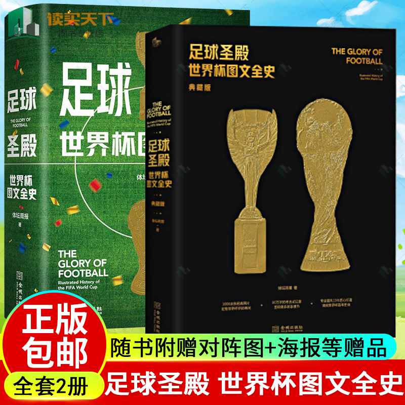 正版包邮 足球圣殿 世界杯图文全史+足球圣殿 世界杯图文全史 典藏版 2册套装 精装 体坛周报 著 金城出版社 书籍