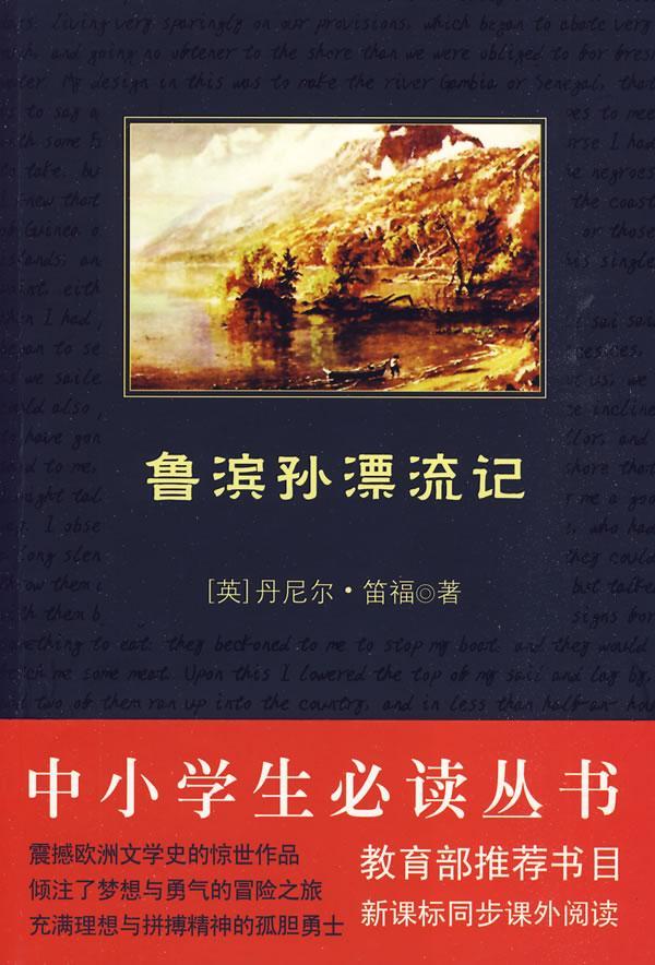 丹尼尔笛福代表作品图片