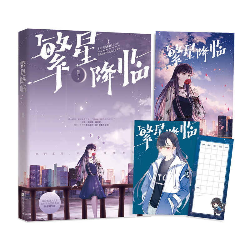 【赠初筝海报 记账卡】繁星降临 墨泠新锐科幻言情力作原名《这个大佬