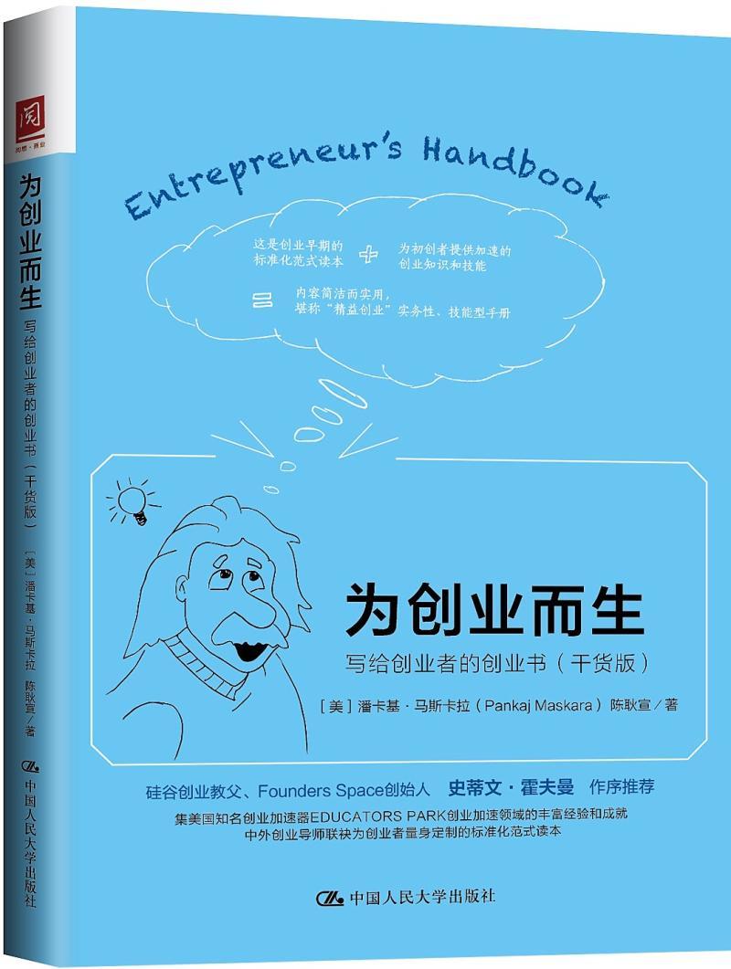 正版书籍 为创业而生 写给创业者的创业书 干货版 潘卡基 马斯卡拉 管理 书籍 中国人民大学出版社 9787300248684