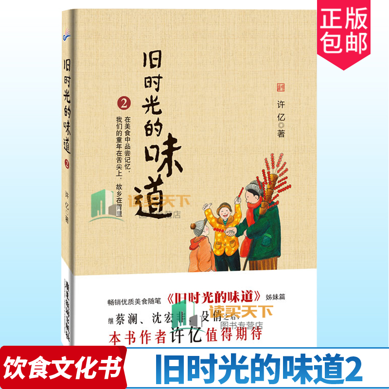 正版包邮 旧时光的味道 2 那些过往的美食与往事，何尝不是故乡和童年的旧时味道？ 许亿 著 中国现当代随笔饮食文化书籍回忆味道