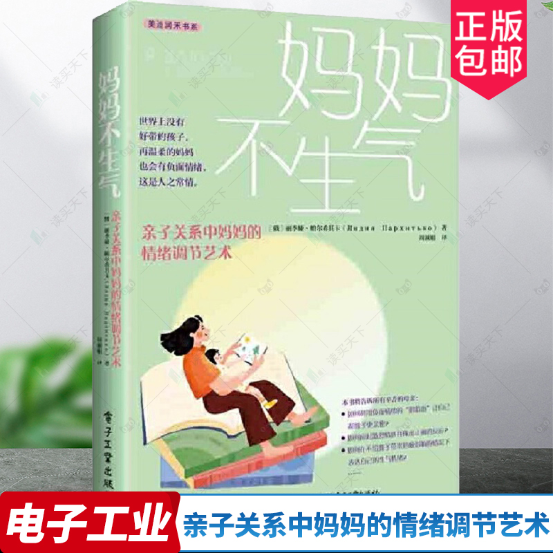 正版包邮 妈妈不生气 亲子关系中妈妈的情绪调节艺术 丽季娅·帕尔希其卡 情绪管理 育儿书籍 调节情绪 电子工业出版社