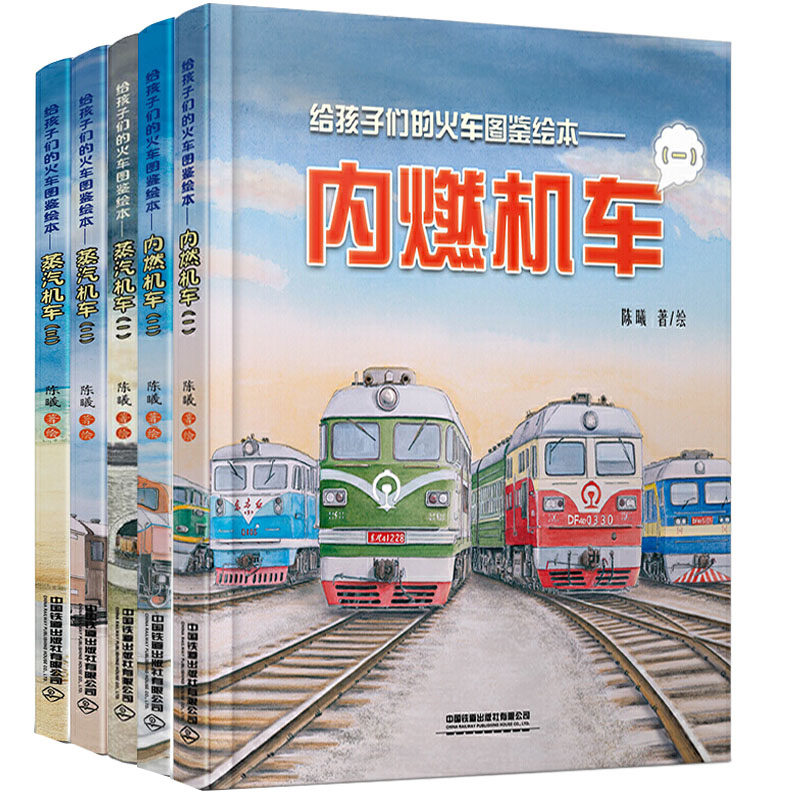 3 全5册以孩子的视角来讲述铁路故事科普铁路知识儿童绘本图画书火车